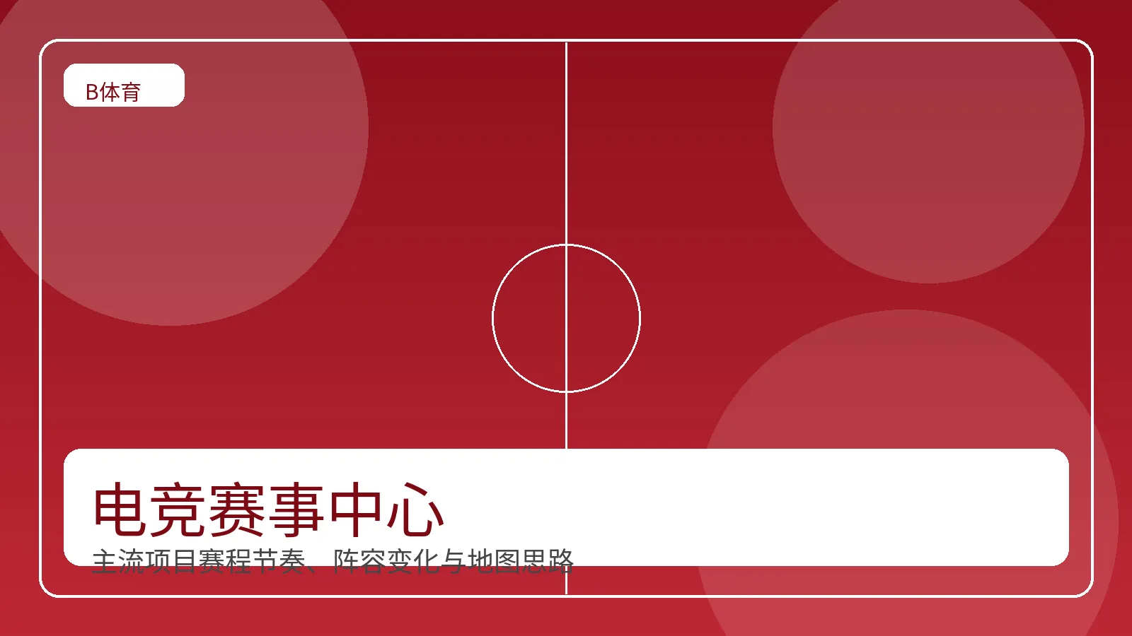 电竞赛事卡片，展示电竞舞台与比赛节奏