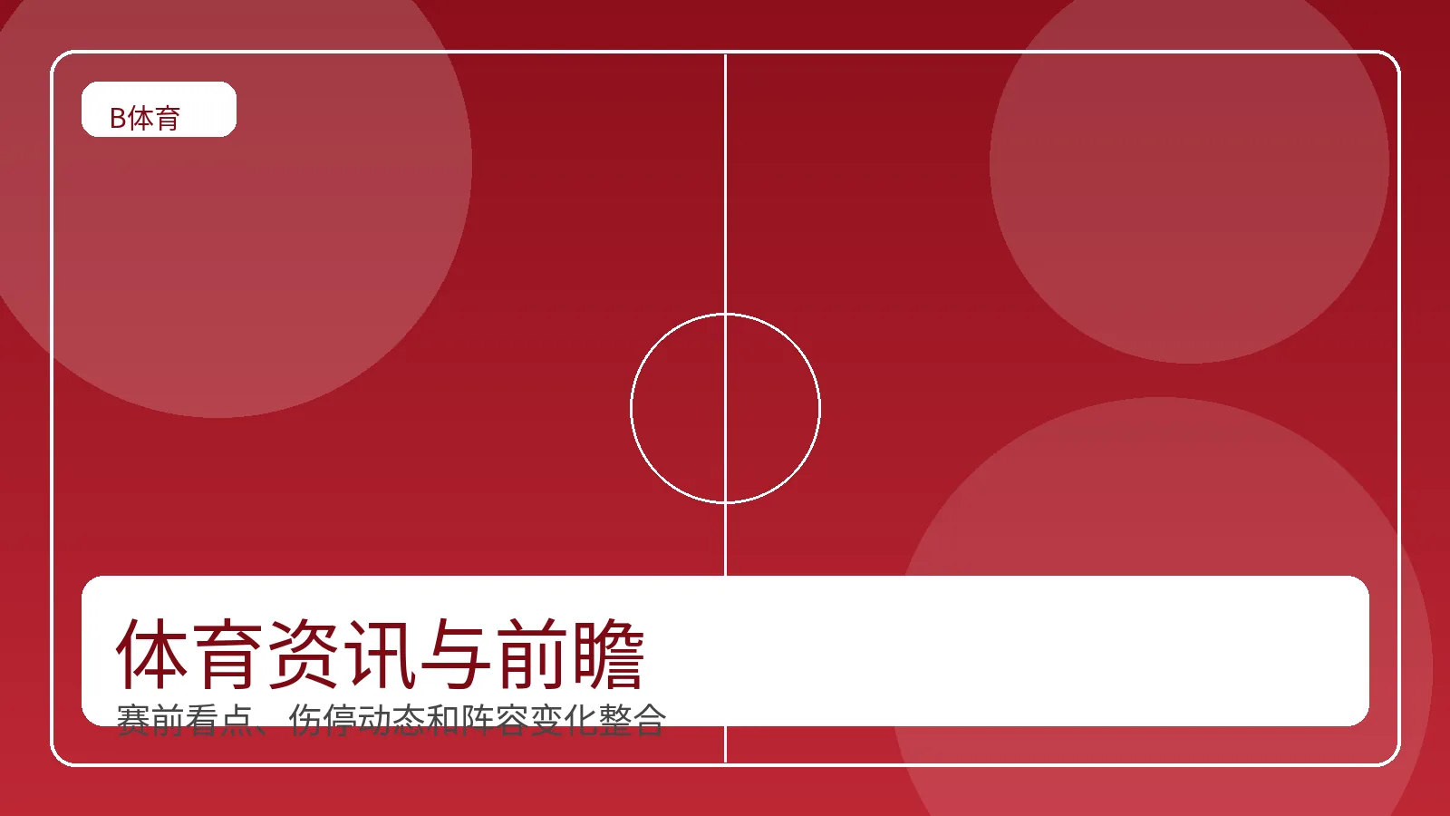 体育新闻与赛前前瞻内容展示