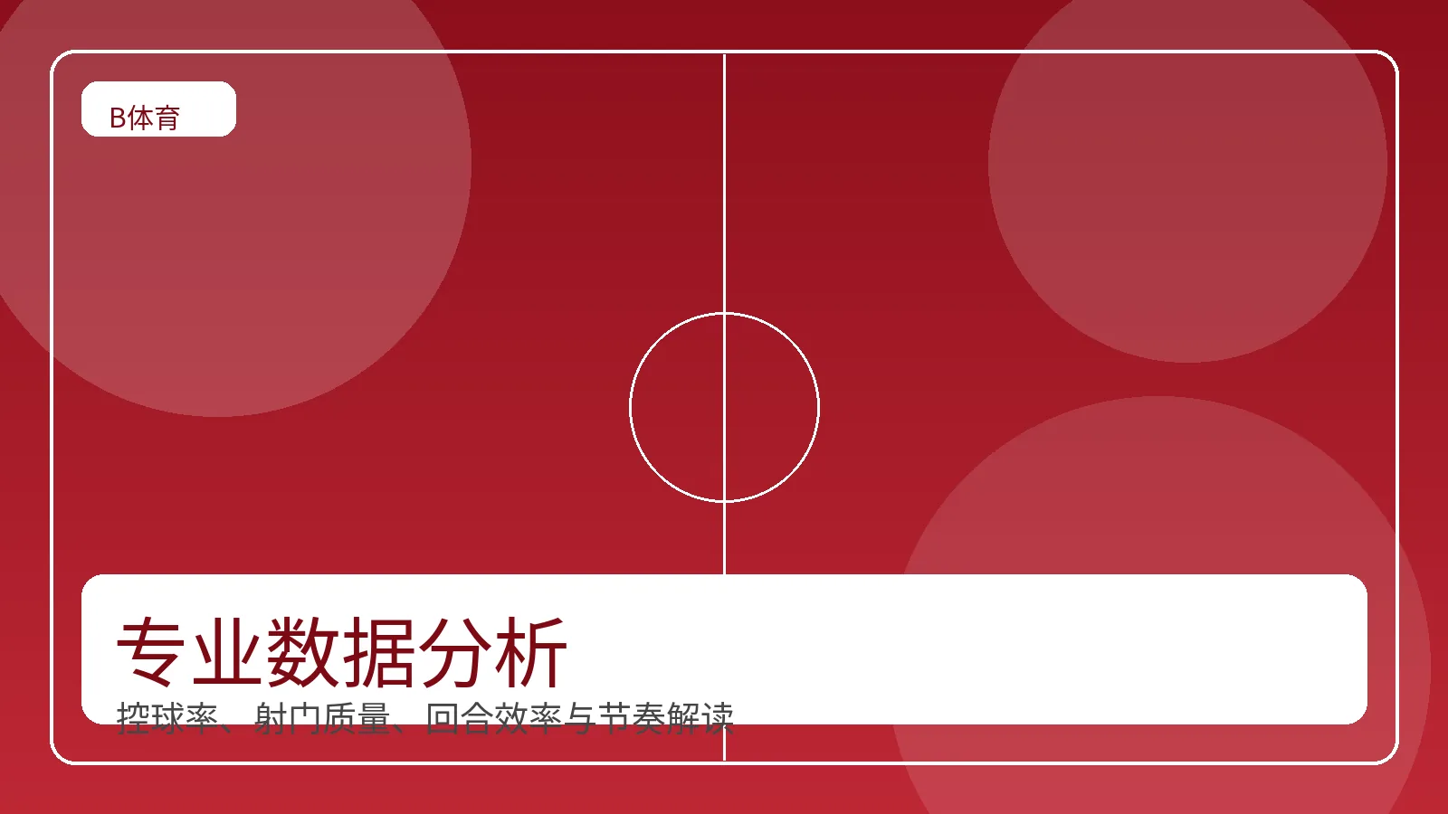 B体育作者与数据分析师展示图